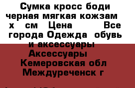 Сумка кросс-боди черная мягкая кожзам 19х24 см › Цена ­ 350 - Все города Одежда, обувь и аксессуары » Аксессуары   . Кемеровская обл.,Междуреченск г.